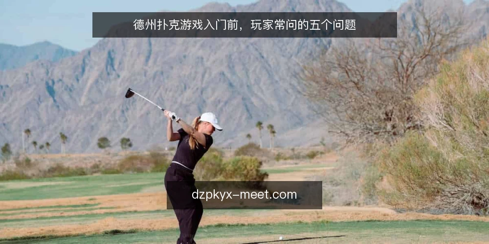 德州扑克游戏入门前,玩家常问的五个问题 — 德州扑克游戏入门,先要弄清哪些基础规则? 配图