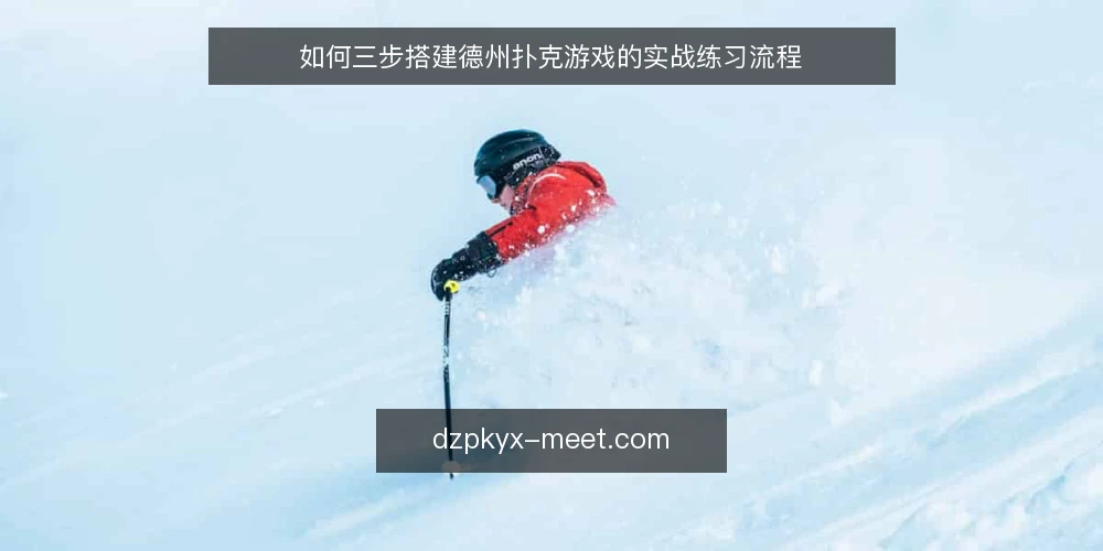 如何三步搭建德州扑克游戏的实战练习流程 — 准备：整理手牌记录与复盘工具 配图