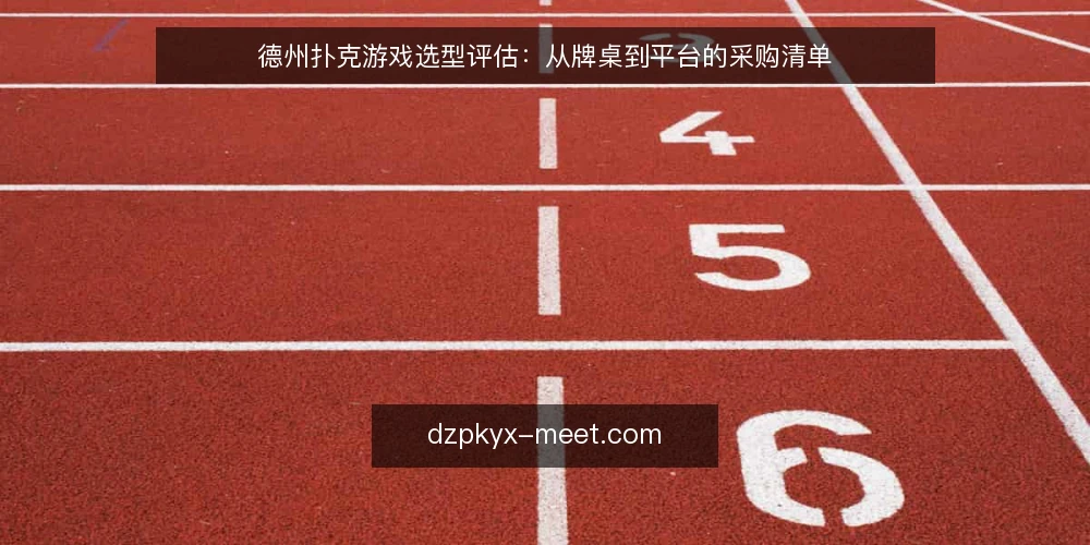 德州扑克游戏选型评估：从牌桌到平台的采购清单 — 为什么现在需要重新评估 配图