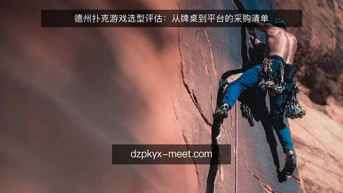 德州扑克游戏选型评估：从牌桌到平台的采购清单