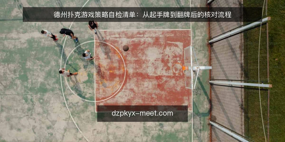 德州扑克游戏策略自检清单：从起手牌到翻牌后的核对流程 — 为什么现在需要一次策略自检 配图