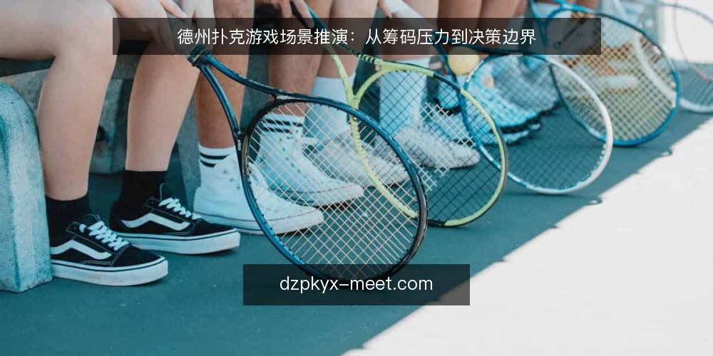 德州扑克游戏场景推演:从筹码压力到决策边界 — 场景设定:某玩家在锦标赛中期的筹码困境 配图