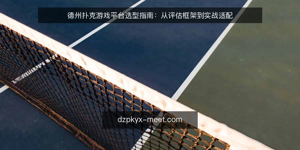 德州扑克游戏平台选型指南：从评估框架到实战适配 — 明确需求边界：先定义你的使用场景 配图