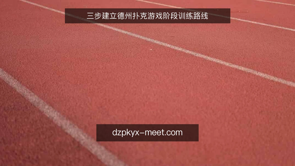 三步建立德州扑克游戏阶段训练路线