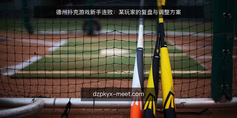 德州扑克游戏新手连败:某玩家的复盘与调整方案 — 某玩家的连败场景 配图