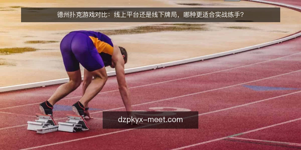 德州扑克游戏对比：线上平台还是线下牌局，哪种更适合实战练手？ — 界定练手目标与评估标准 配图