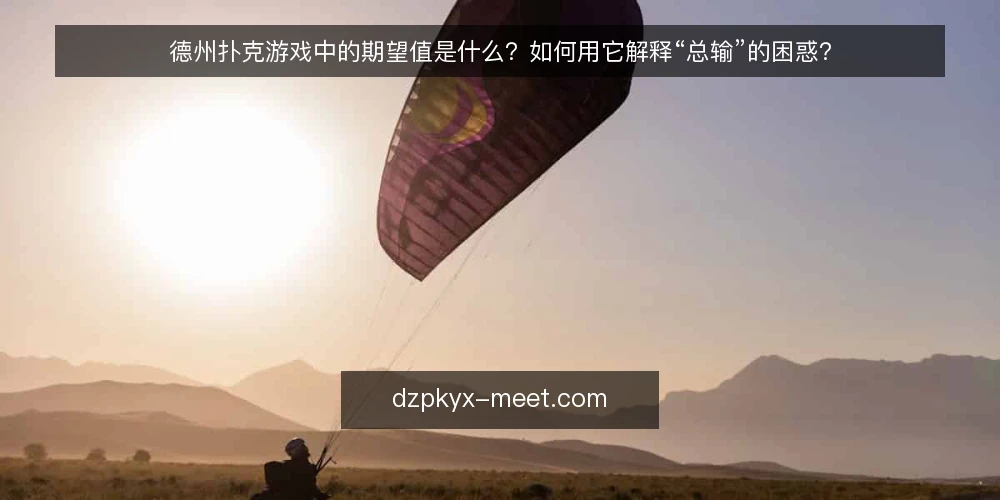 德州扑克游戏中的期望值是什么？如何用它解释“总输”的困惑？ — 玩家为何总觉得自己“该赢却没赢” 配图