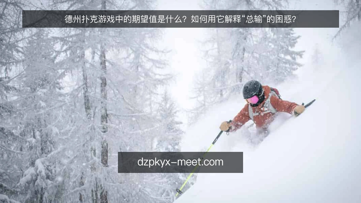 德州扑克游戏中的期望值是什么？如何用它解释“总输”的困惑？