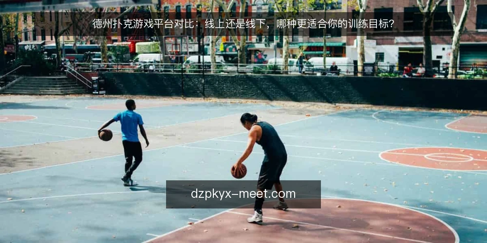 德州扑克游戏平台对比：线上还是线下，哪种更适合你的训练目标？ — 为什么现在要审计你的牌桌环境 配图