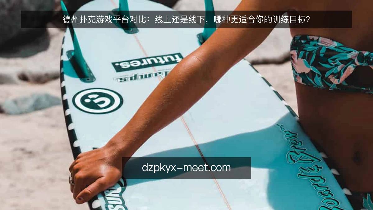德州扑克游戏平台对比：线上还是线下，哪种更适合你的训练目标？