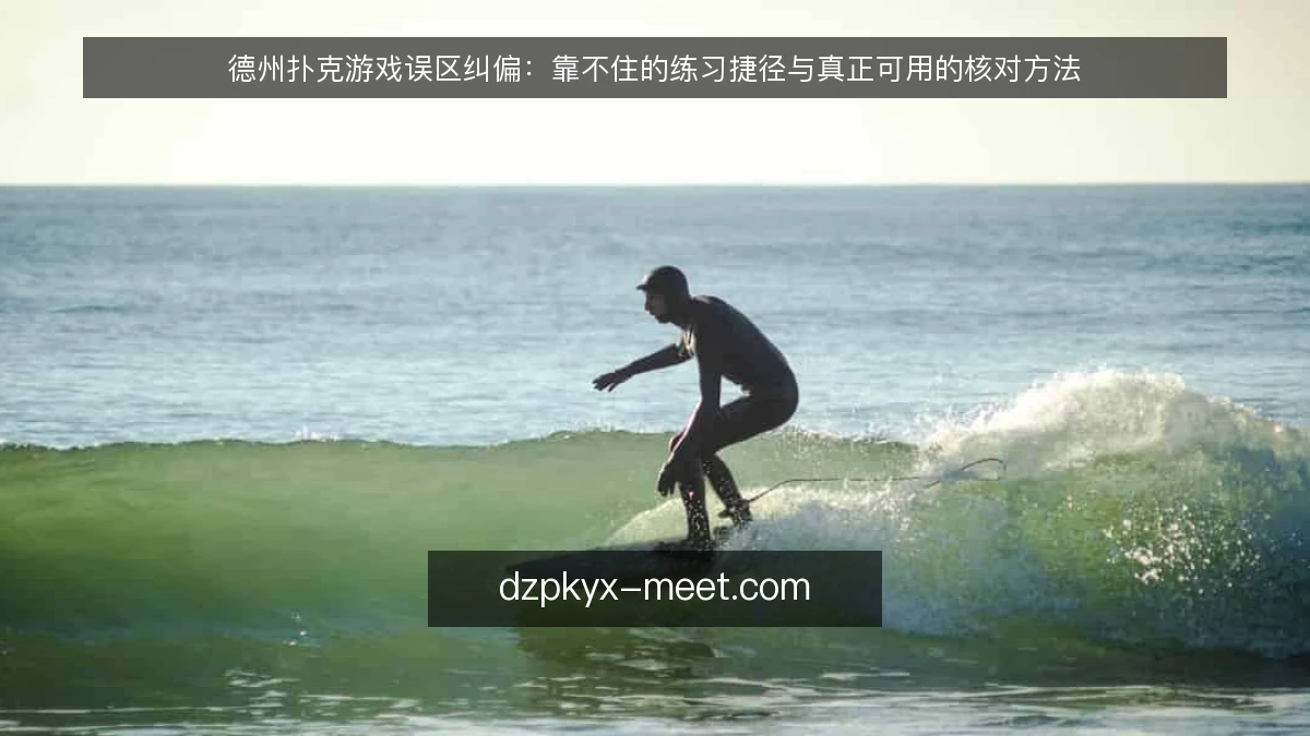 德州扑克游戏误区纠偏：靠不住的练习捷径与真正可用的核对方法