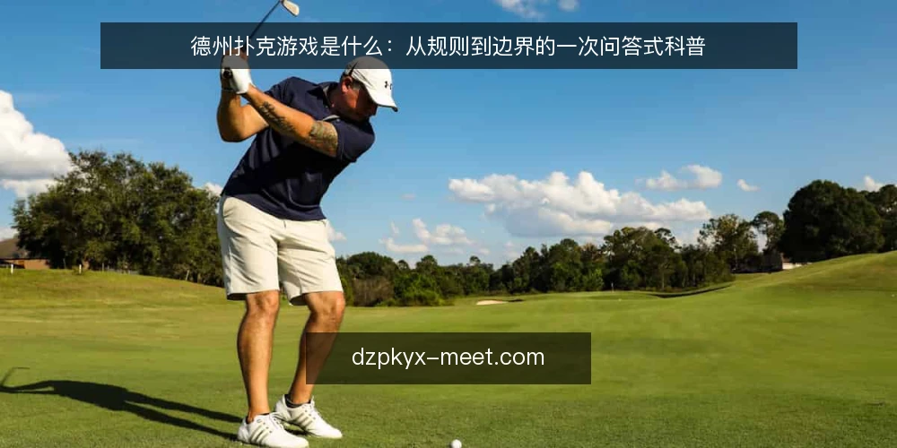 德州扑克游戏是什么：从规则到边界的一次问答式科普 — 先厘清：德州扑克游戏到底指什么 配图