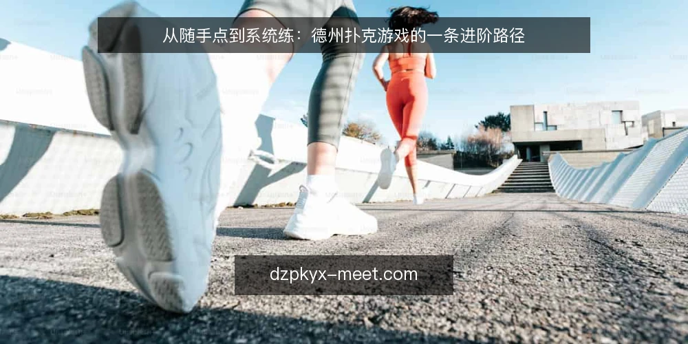 从随手点到系统练：德州扑克游戏的一条进阶路径 — 周末牌局的场景设定 配图
