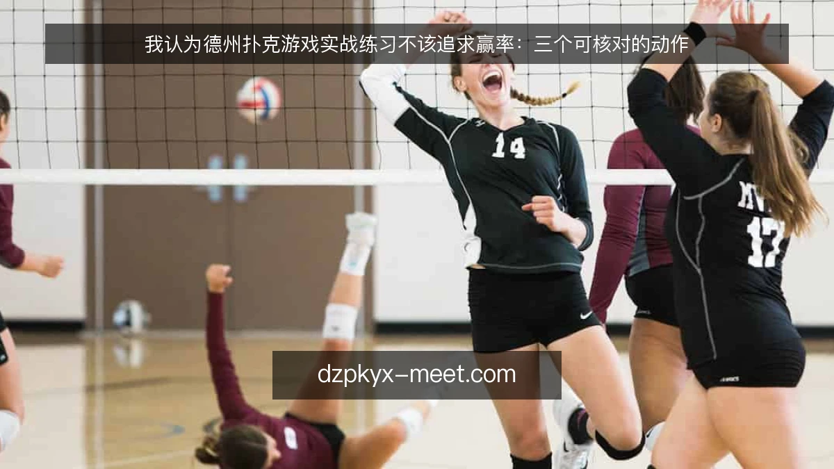 我认为德州扑克游戏实战练习不该追求赢率:三个可核对的动作