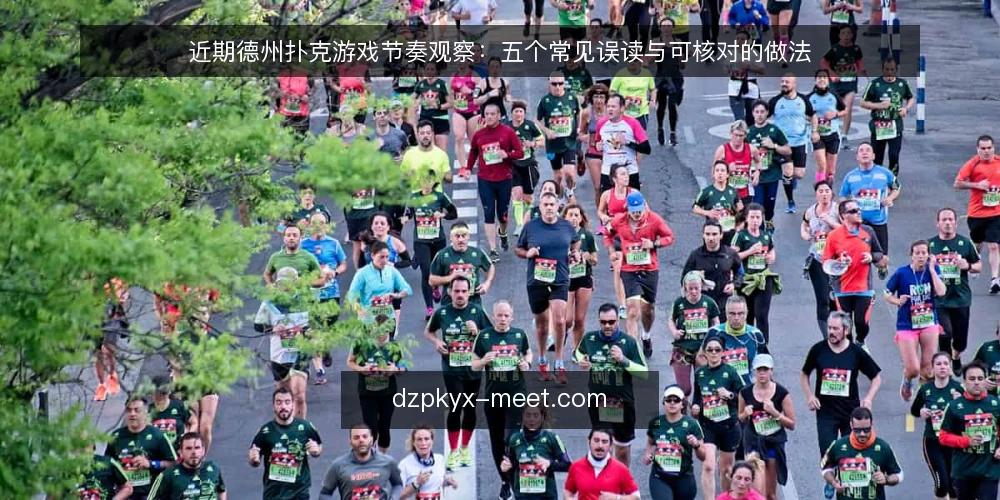 近期德州扑克游戏节奏观察：五个常见误读与可核对的做法 — 当前德州扑克游戏节奏变化的观察框架 配图