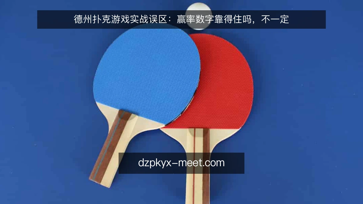 德州扑克游戏实战误区:赢率数字靠得住吗,不一定