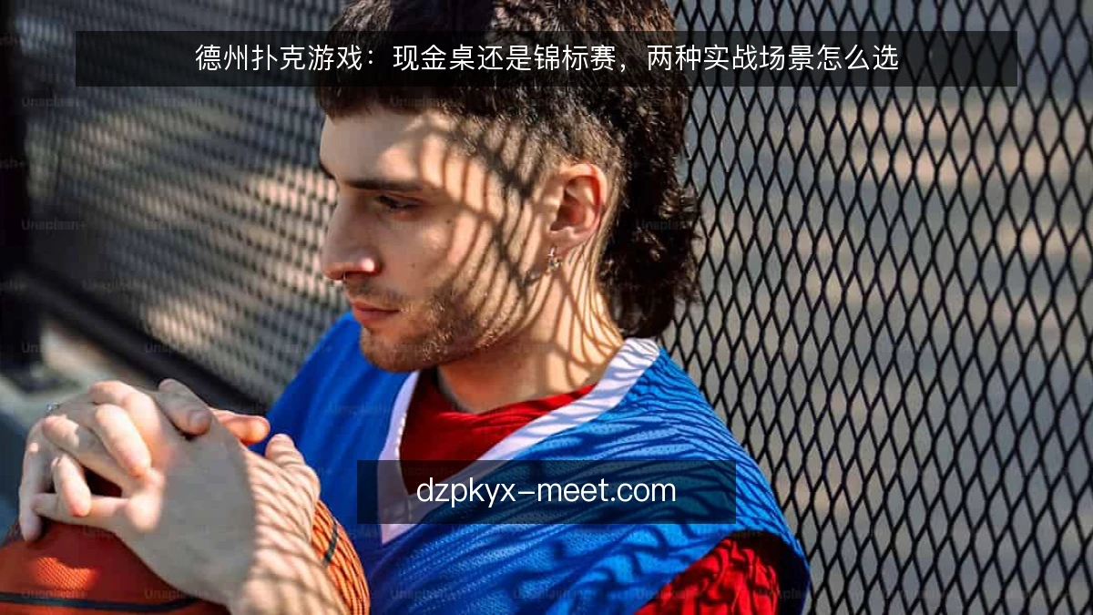 德州扑克游戏：现金桌还是锦标赛，两种实战场景怎么选