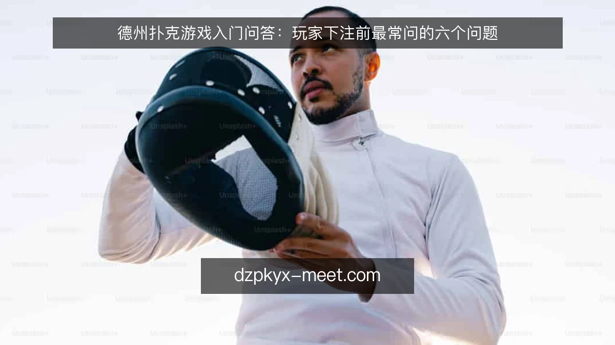德州扑克游戏入门问答:玩家下注前最常问的六个问题