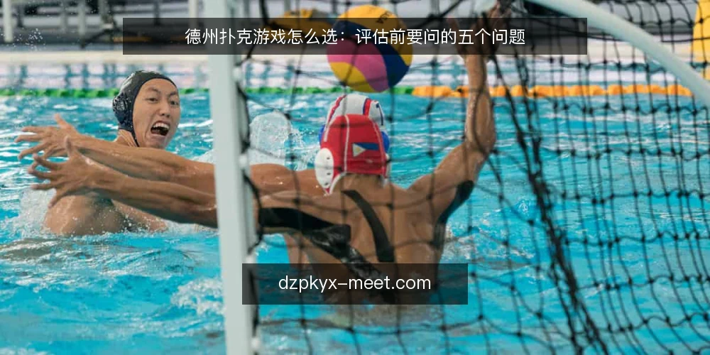德州扑克游戏怎么选：评估前要问的五个问题 — 先把“德州扑克游戏”的需求说清楚 配图