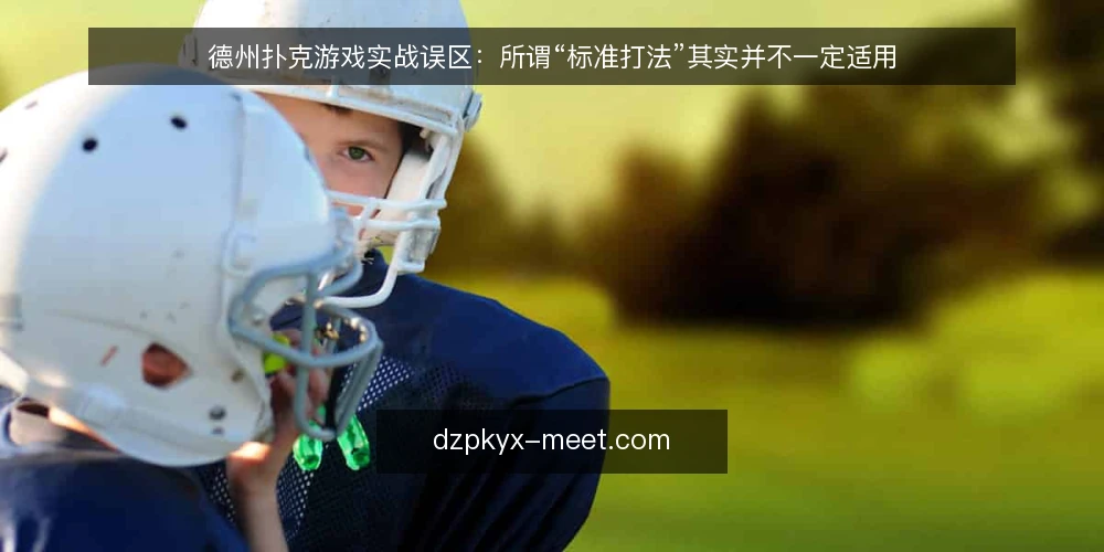 德州扑克游戏实战误区：所谓“标准打法”其实并不一定适用 — 先说清楚：误区从哪里来 配图