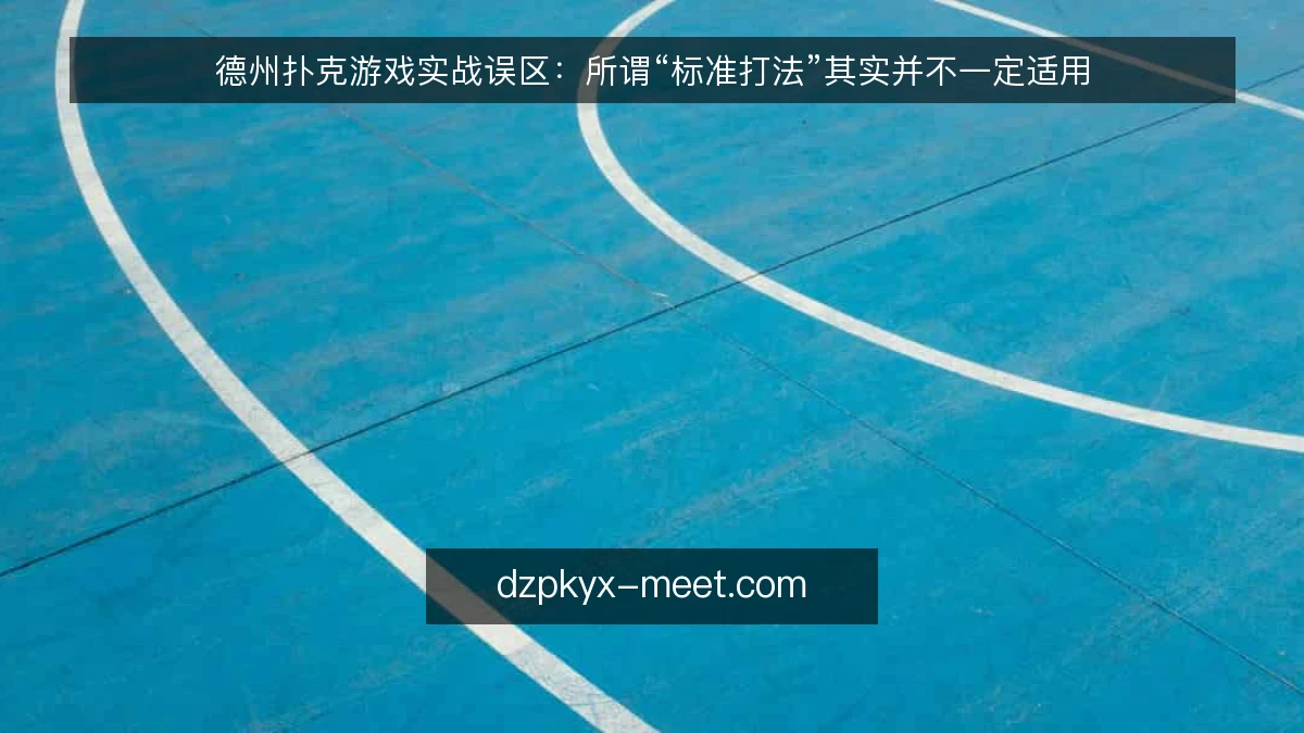 德州扑克游戏实战误区：所谓“标准打法”其实并不一定适用