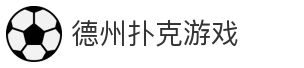 德州扑克游戏
