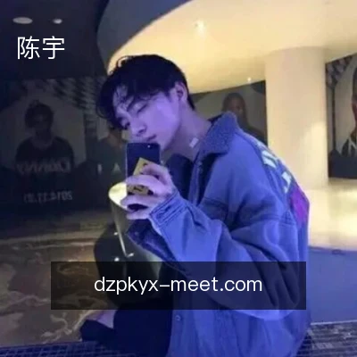 陈宇