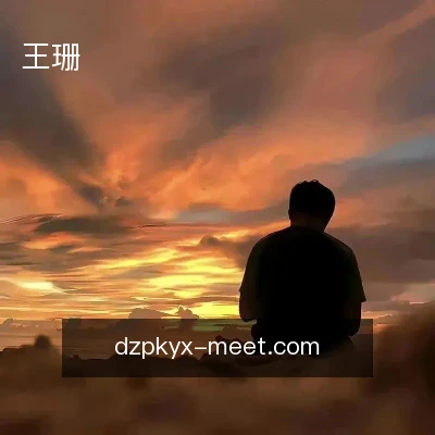 王珊